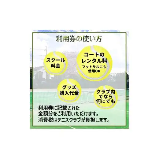 白井テニスクラブ利用券 1,000円分 レンタルテニスコート＆スクール対応 ラケットやボールの貸出あり 手ぶらでテニス レンタルテニスコート レンタルコート テニス練習 テニススクール 体験レッスン 商品券
