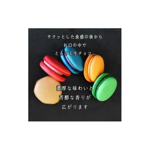大きな生チョコマカロン 生マカロン 5個入 生チョコ 焼き菓子 マカロン