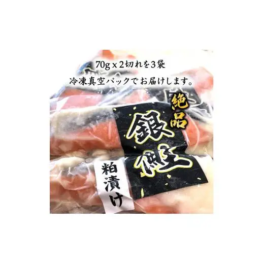 銀鮭 粕漬け 切り身 骨取り 一切れ 70g 6切 小分け 漬け魚  骨抜き 骨なし 冷凍