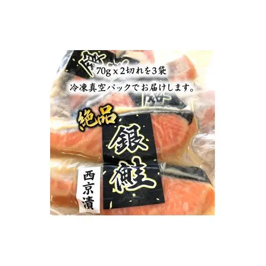 銀鮭 西京漬け 切り身 骨取り 一切れ70g 6切 小分け 漬け魚 骨抜き 骨なし 冷凍 銀じゃけ