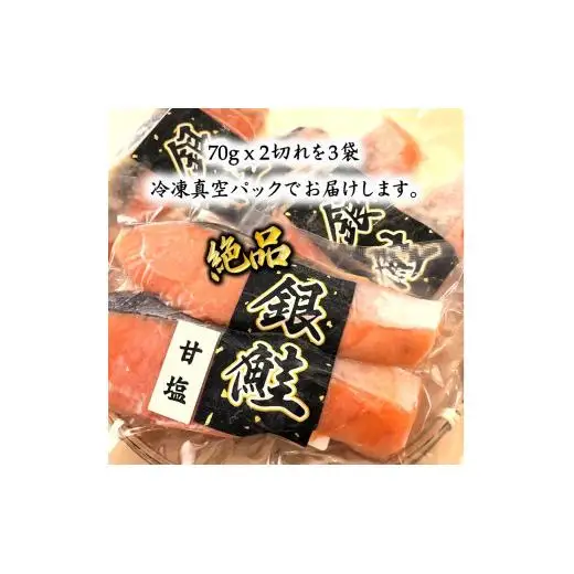 甘塩銀鮭 骨取り 切り身 70g 2切れ×3袋 合計6切れ  小分け 漬け魚 骨抜き 骨なし 冷凍 銀じゃけ 鮭