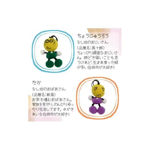 なし坊ファミリー編みぐるみセット なし坊ストラップ付 カワイイ あみぐるみ キャラクターグッズ マスコットキャラクター