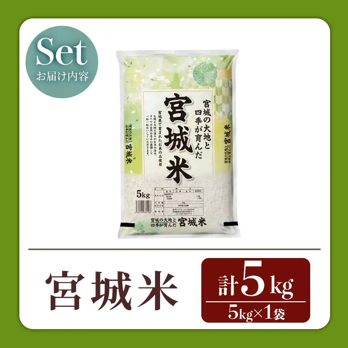 【14営業日以内に発送予定】宮城米 5kg×1袋 ブレンド米 業務用 お米 おこめ 米 コメ 白米 ご飯 ごはん おにぎり お弁当 【登米ライスサービス株式会社】tm732