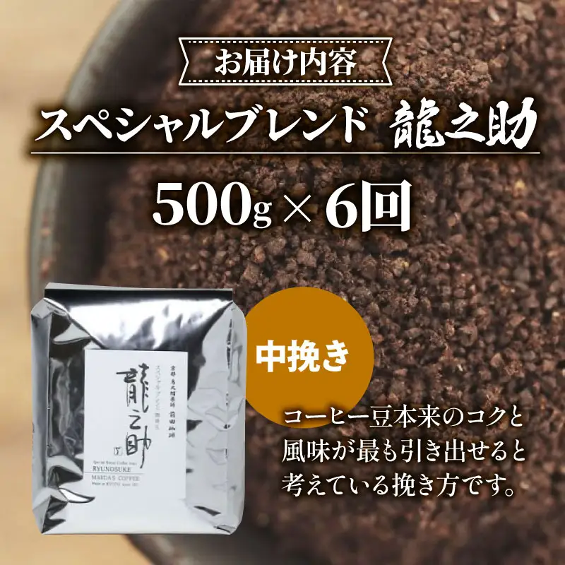 【定期便6回】前田珈琲 龍之助 500g 中挽き ブレンド 自家焙煎 珈琲 中煎り ブレンドコーヒー 京都府
