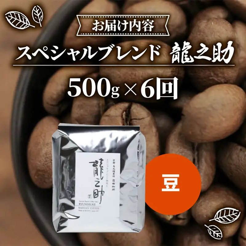 【定期便6回】前田珈琲 龍之助 500g 豆 ブレンド 自家焙煎 珈琲 中煎り ブレンドコーヒー 京都府