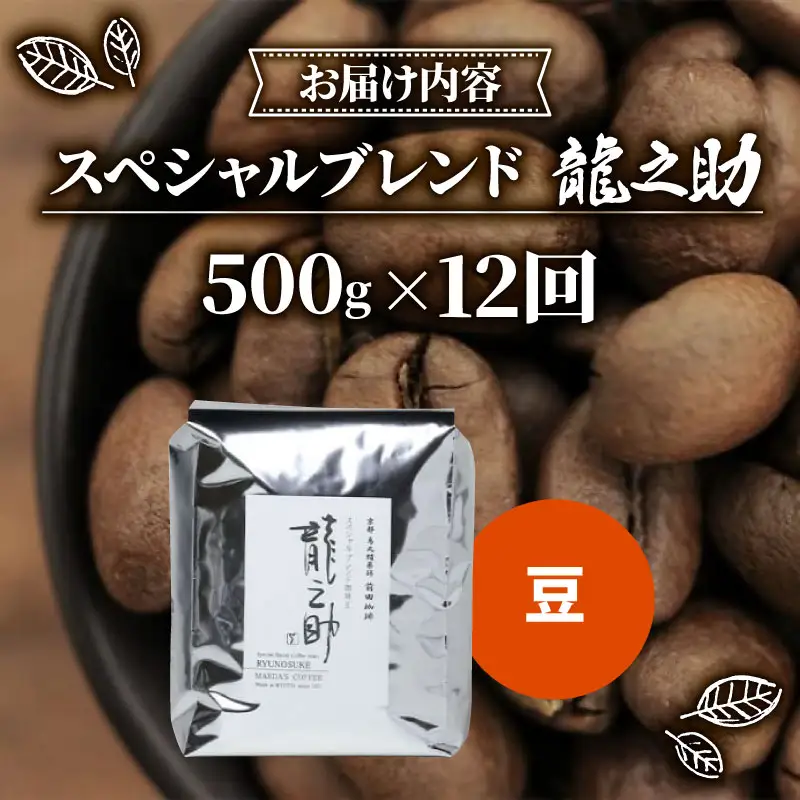 【定期便12回】前田珈琲 龍之助 500g 豆 ブレンド 自家焙煎 珈琲 中煎り ブレンドコーヒー 京都府