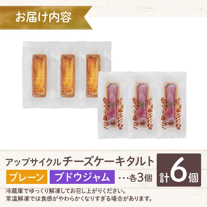 アップサイクルチーズケーキタルトセット(2種・合計6個) チーズケーキ お菓子 おやつ スイーツ 洋菓子 チーズ 冷凍【118900100】【大分県立安心院高等学校】