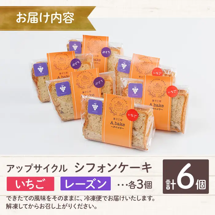 アップサイクルシフォンケーキセット(2種・合計6個) シフォンケーキ お菓子 おやつ スイーツ 洋菓子 ケーキ 冷凍【118900200】【大分県立安心院高等学校】