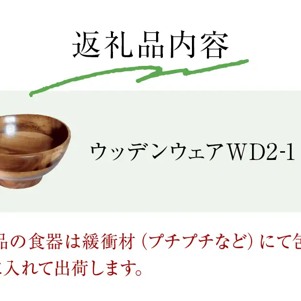 お椀 木製 WD1-1　1個 食器 自然素材 植物由来オイル使用 オーガニック 化学薬品不使用  宮城県 宮城 石巻市 石巻