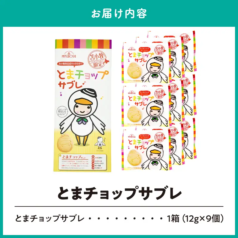 とまチョップサブレ 9枚入り T042-023 サブレ お菓子 菓子