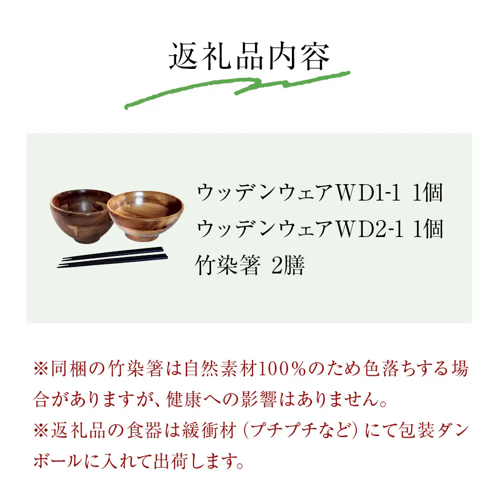 お椀 木製 1セット 箸付 （ WD1-1 WD2-1 各1個 竹染箸 2膳 ）　食器 自然素材  植物由来オイル使用 オーガニック 化学薬品不使用 宮城県 宮城 石巻市 石巻