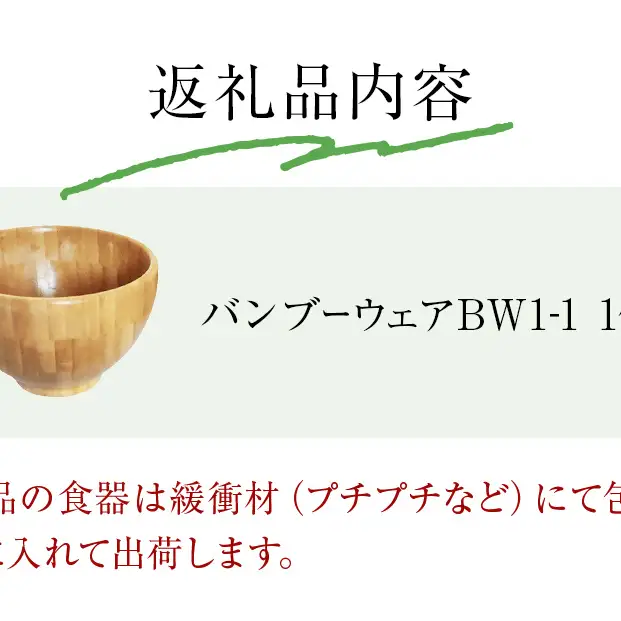 お椀 竹製　BW1-1　1個 食器 自然素材 植物由来オイル使用 オーガニック 化学薬品不使用  宮城県 宮城 石巻市 石巻