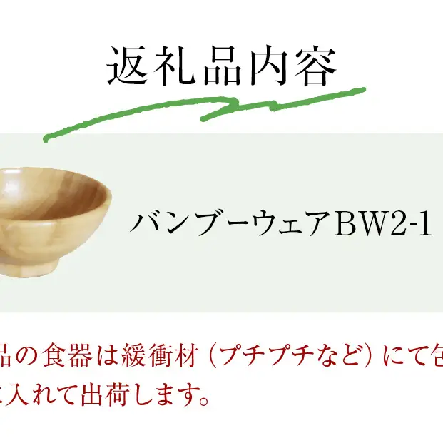 お椀 竹製　BW2-1　1個 食器 自然素材 植物由来オイル使用 オーガニック 化学薬品不使用  宮城県 宮城 石巻市 石巻