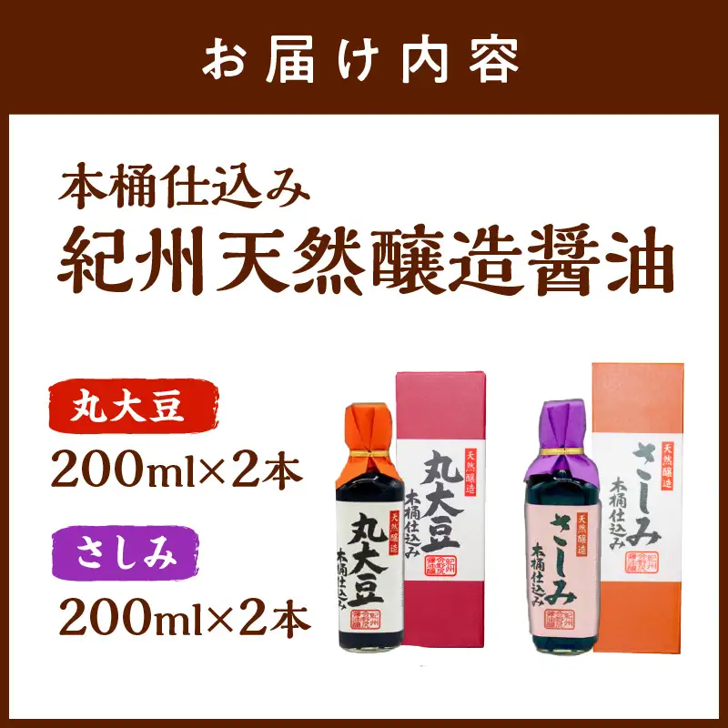 【1204】野尻醤油丸大豆醤油200ml  さしみ醤油200ml（各2本）