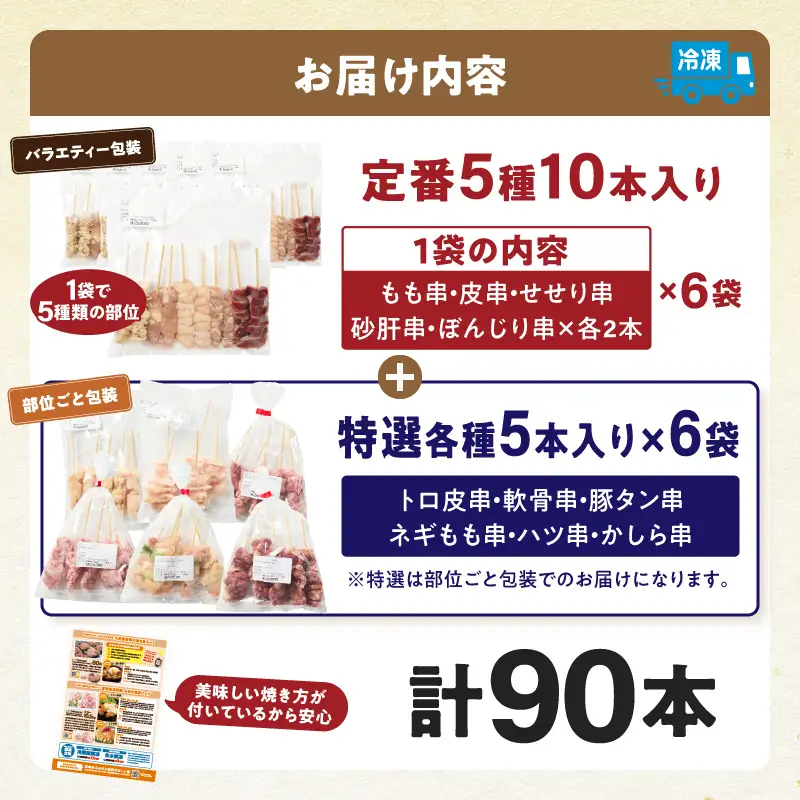 【最速便】若鶏の焼き鳥セット11種(90本)バラエティーセット 鶏肉 国産 焼き鳥