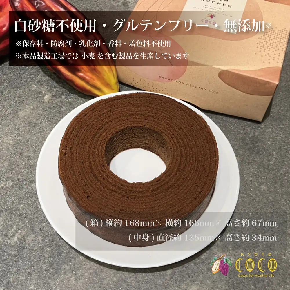 【COCOKYOTO】ショコラバウムクーヘン｜京都 スイーツ 人気