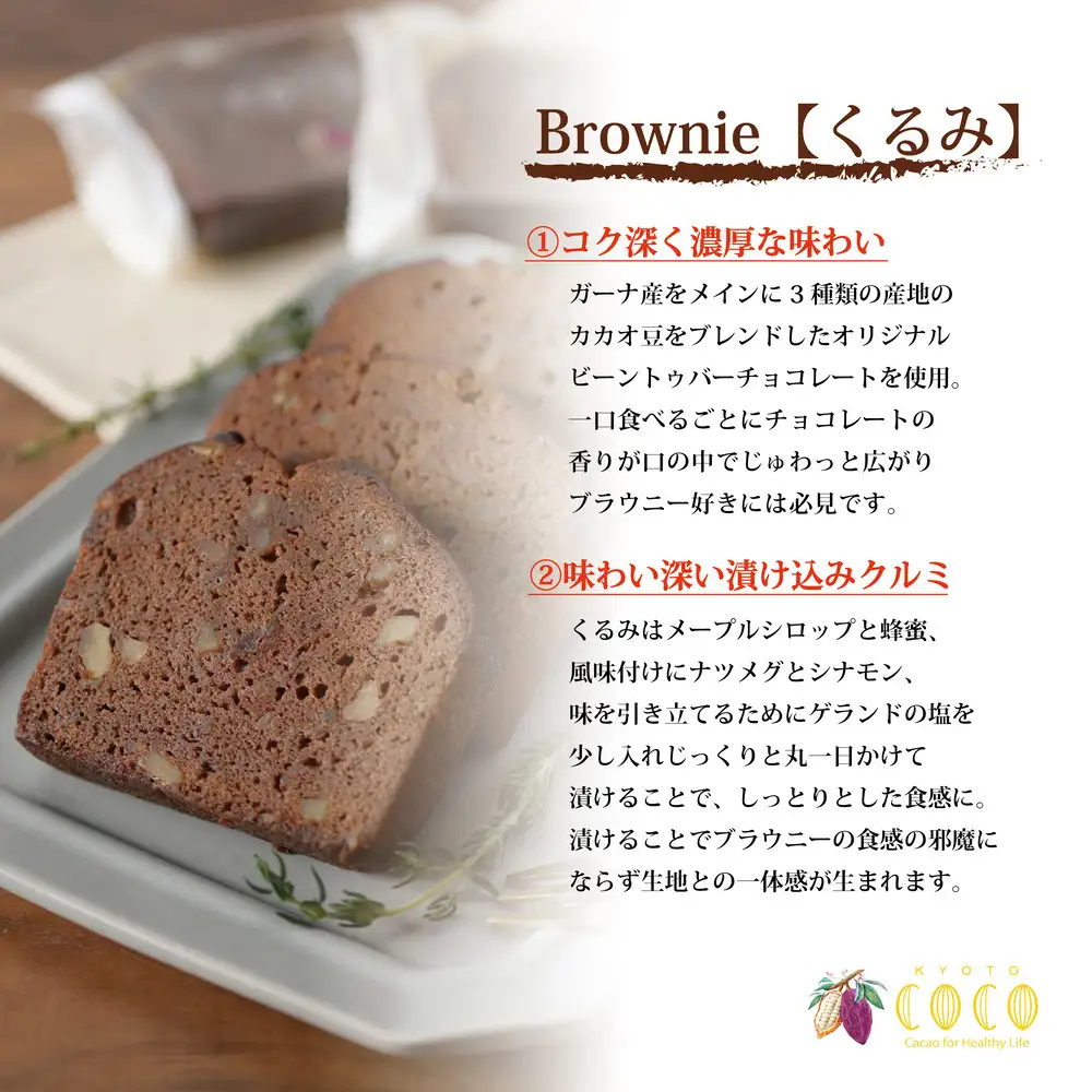【COCOKYOTO】焼菓子2種詰め合わせ(クッキー・ブラウニー)｜京都 スイーツ 人気