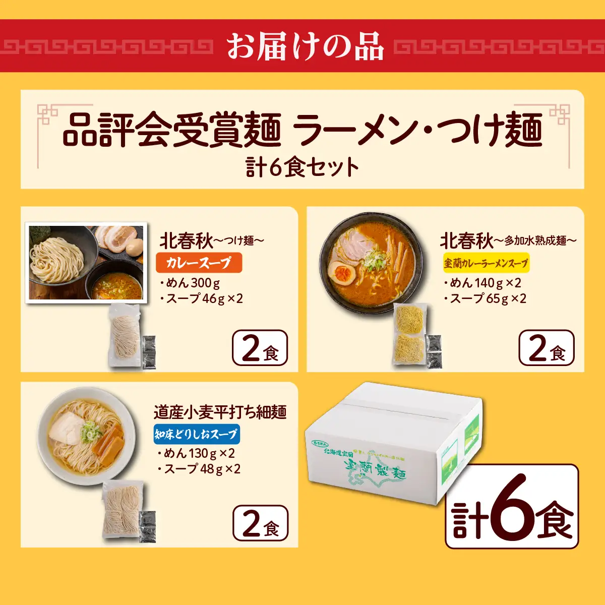 【品評会受賞麺】ラーメン・つけ麺 計６食セット(カレーつけ麺２食、室蘭カレーラーメン２食、知床どりしおラーメン２食) MROV034