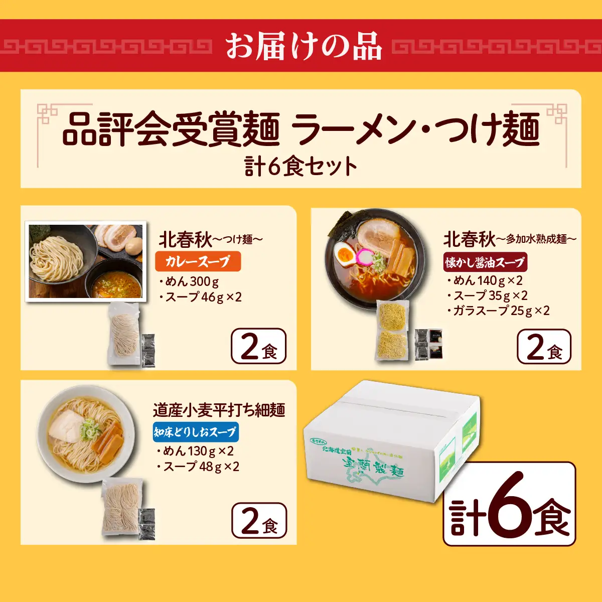 【品評会受賞麺】ラーメン・つけ麺 計６食セット(カレーつけ麺２食、懐かし醤油ラーメン２食、知床どりしおラーメン２食) MROV036