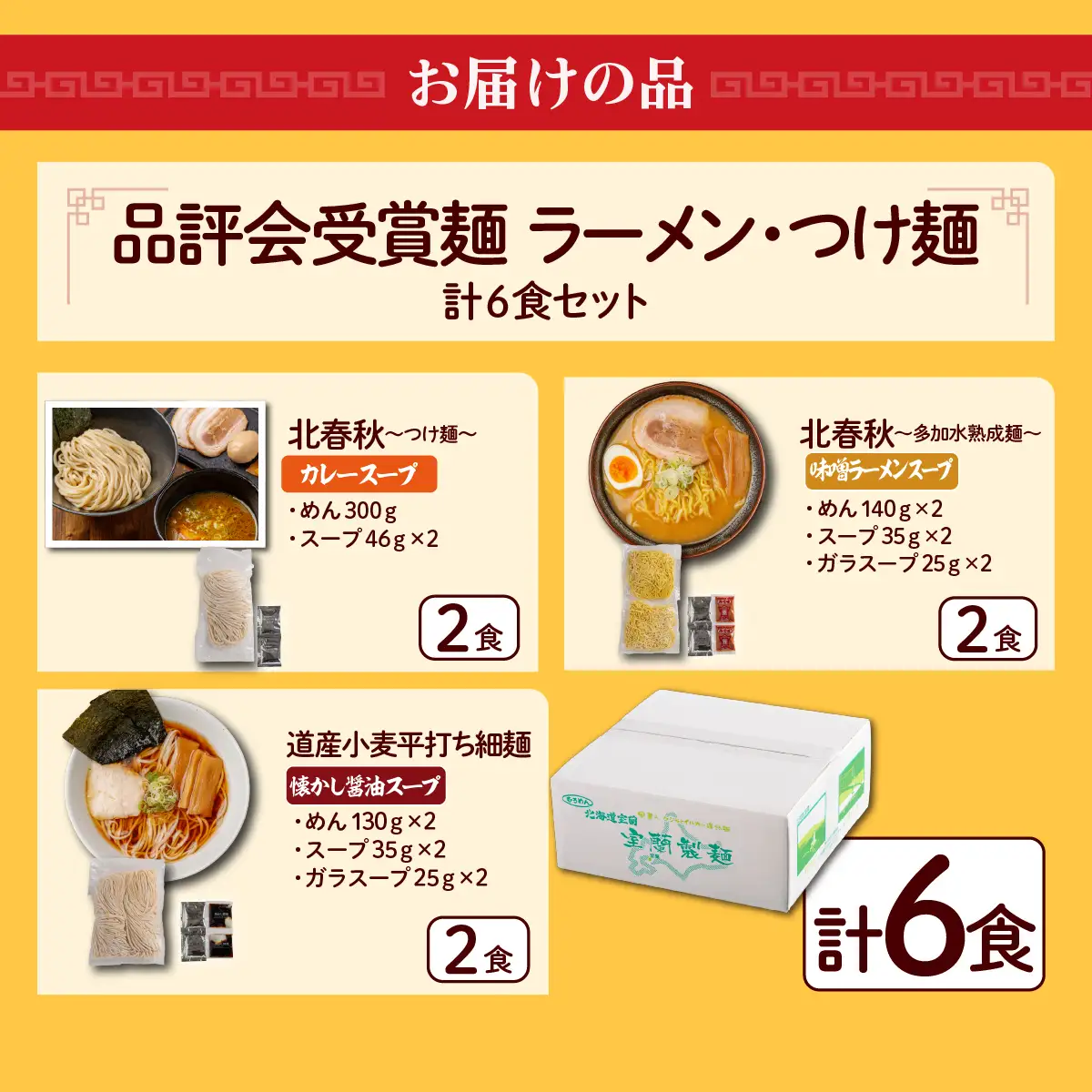 【品評会受賞麺】ラーメン・つけ麺 計６食セット(カレーつけ麺２食、味噌ラーメン２食、懐かし醤油ラーメン２食) MROV037