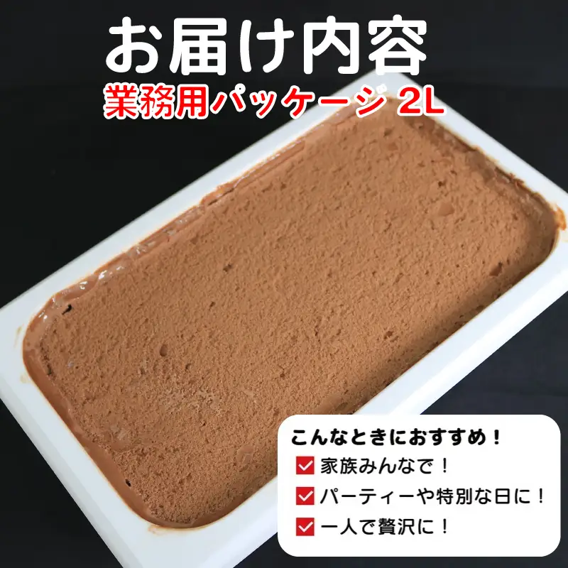 ジェラート 2L プレミアムチョコレート