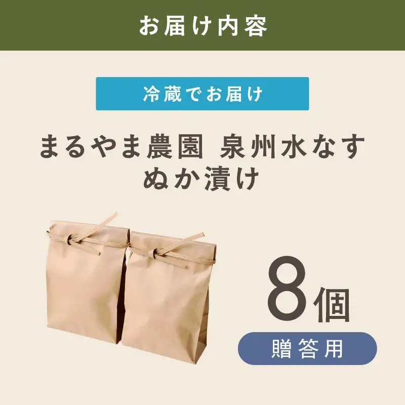 まるやま農園 贈答用 泉州水なす ぬか漬け 8個入【ふるさと納税3.0】【087D-123】