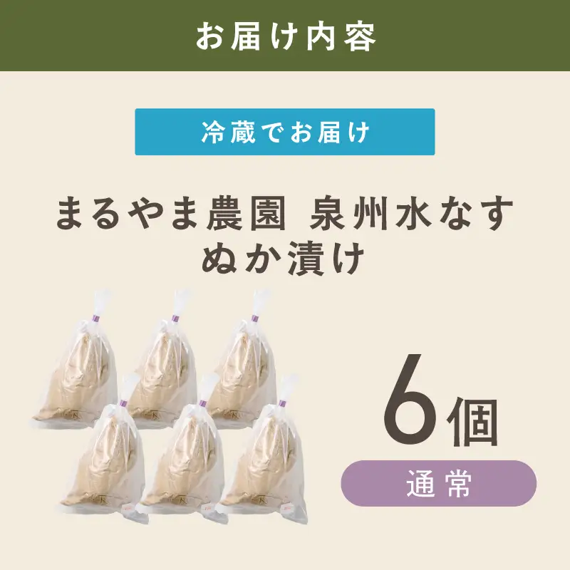 まるやま農園 泉州水なす ぬか漬け 6個入【ふるさと納税3.0】【087D-129】