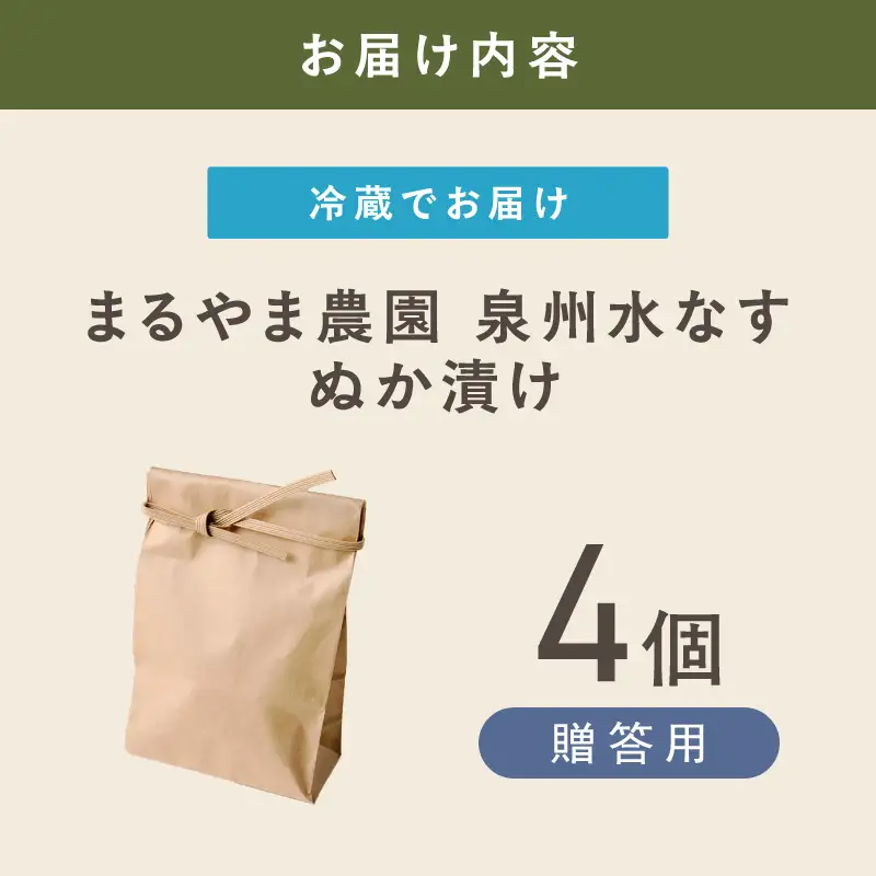 まるやま農園 贈答用 泉州水なす ぬか漬け 4個入【ふるさと納税3.0】【087D-122】