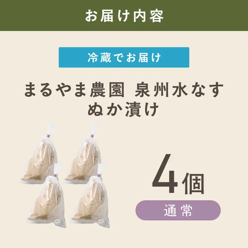 まるやま農園 泉州水なす ぬか漬け 4個入【ふるさと納税3.0】【087D-128】