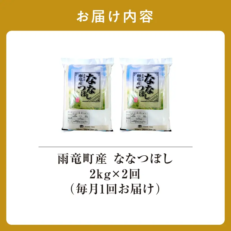 【新米予約】令和８年産【定期便全2回】 雨竜産 ななつぼし 精米 2kg（2kg×1袋）毎月1回お届け ＜ フジエファーム ＞