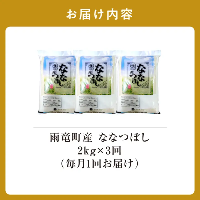 【新米予約】令和８年産【定期便全3回】 雨竜産 ななつぼし 精米 2kg（2kg×1袋）毎月1回お届け ＜ フジエファーム ＞