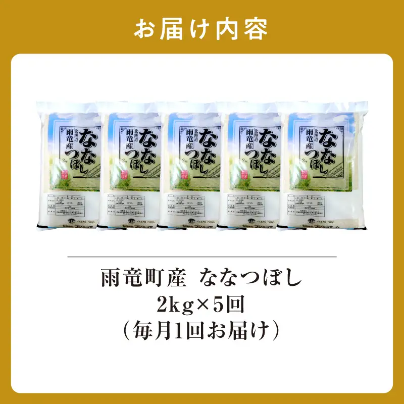 【新米予約】令和８年産【定期便全5回】 雨竜産 ななつぼし 精米 2kg（2kg×1袋）毎月1回お届け ＜ フジエファーム ＞