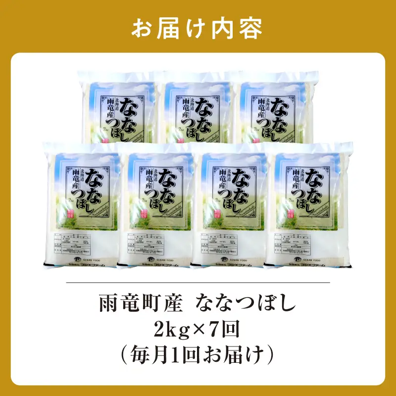 【新米予約】令和８年産【定期便全7回】 雨竜産 ななつぼし 精米 2kg（2kg×1袋）毎月1回お届け ＜ フジエファーム ＞
