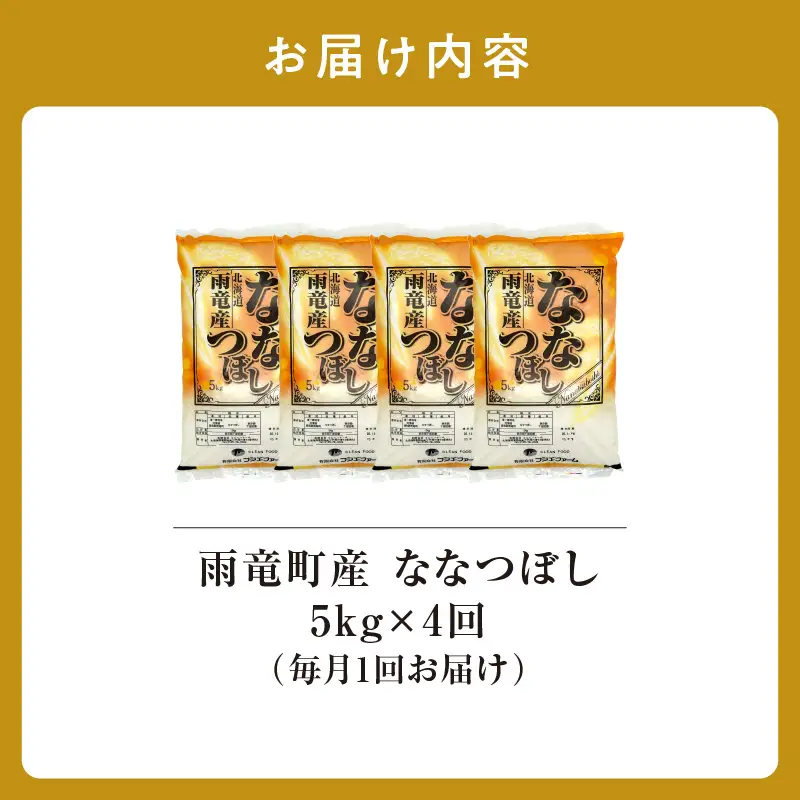 【新米予約】令和８年産【定期便全4回】 雨竜産 ななつぼし 精米 5kg（5kg×1袋）毎月1回お届け ＜ フジエファーム ＞