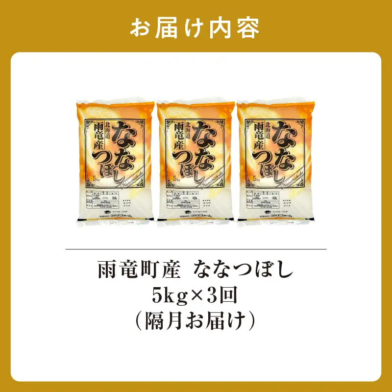 【新米予約】令和８年産【隔月定期便全3回】 雨竜産 ななつぼし 精米 5kg（5kg×1袋）2ヶ月に1回お届け ＜ フジエファーム ＞