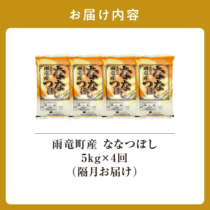 【新米予約】令和８年産【隔月定期便全4回】 雨竜産 ななつぼし 精米 5kg（5kg×1袋）2ヶ月に1回お届け ＜ フジエファーム ＞