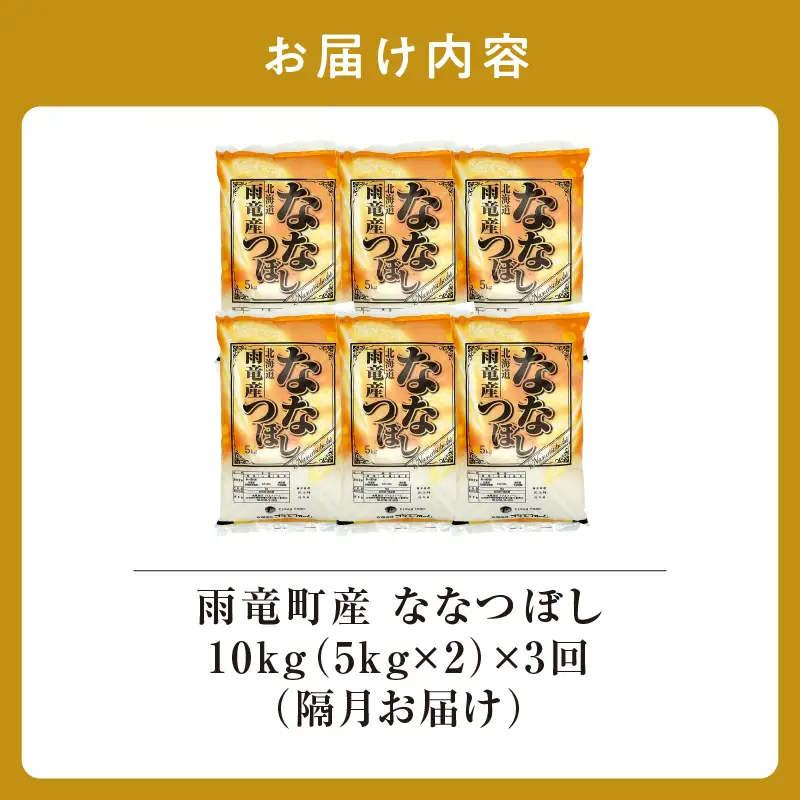 【新米予約】令和８年産【隔月定期便全3回】 雨竜産 ななつぼし 精米 10kg（5kg×2袋） 2ヶ月に1回お届け ＜ フジエファーム ＞