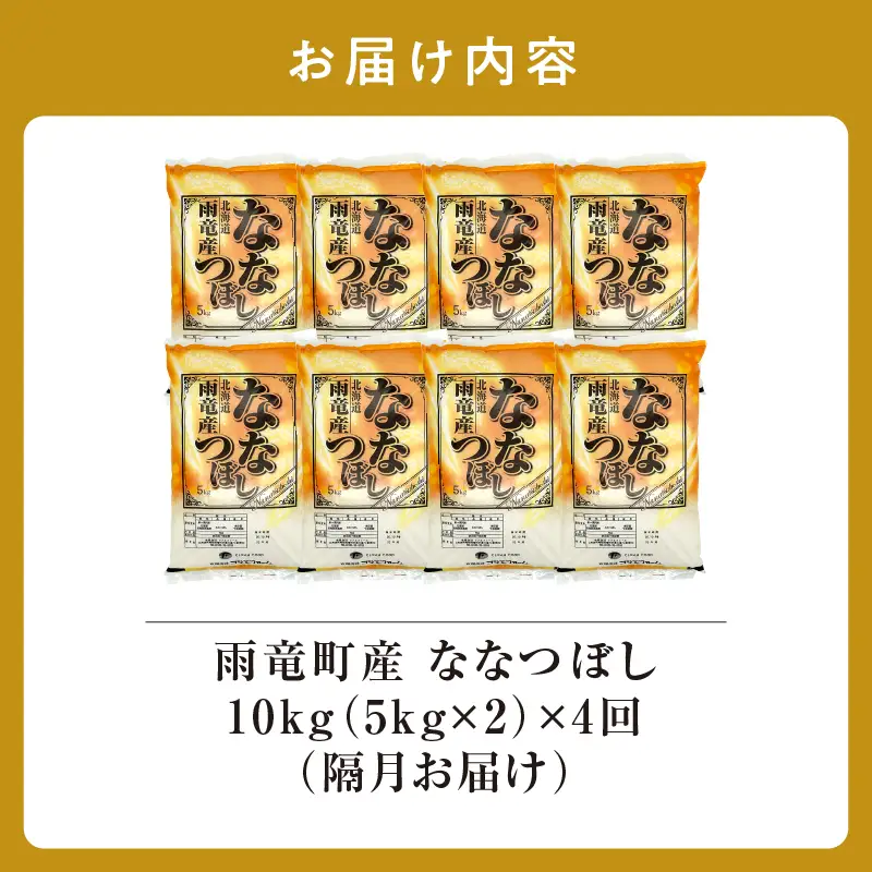 【新米予約】令和８年産【隔月定期便全4回】 雨竜産 ななつぼし 精米 10kg（5kg×2袋） 2ヶ月に1回お届け ＜ フジエファーム ＞