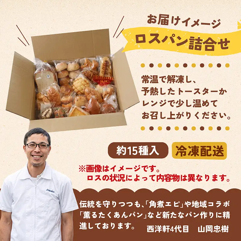 お買い得ロスパンセット(冷凍) 約15種入　1箱 [EC001] | パン 詰め合わせ 冷凍 送料無料