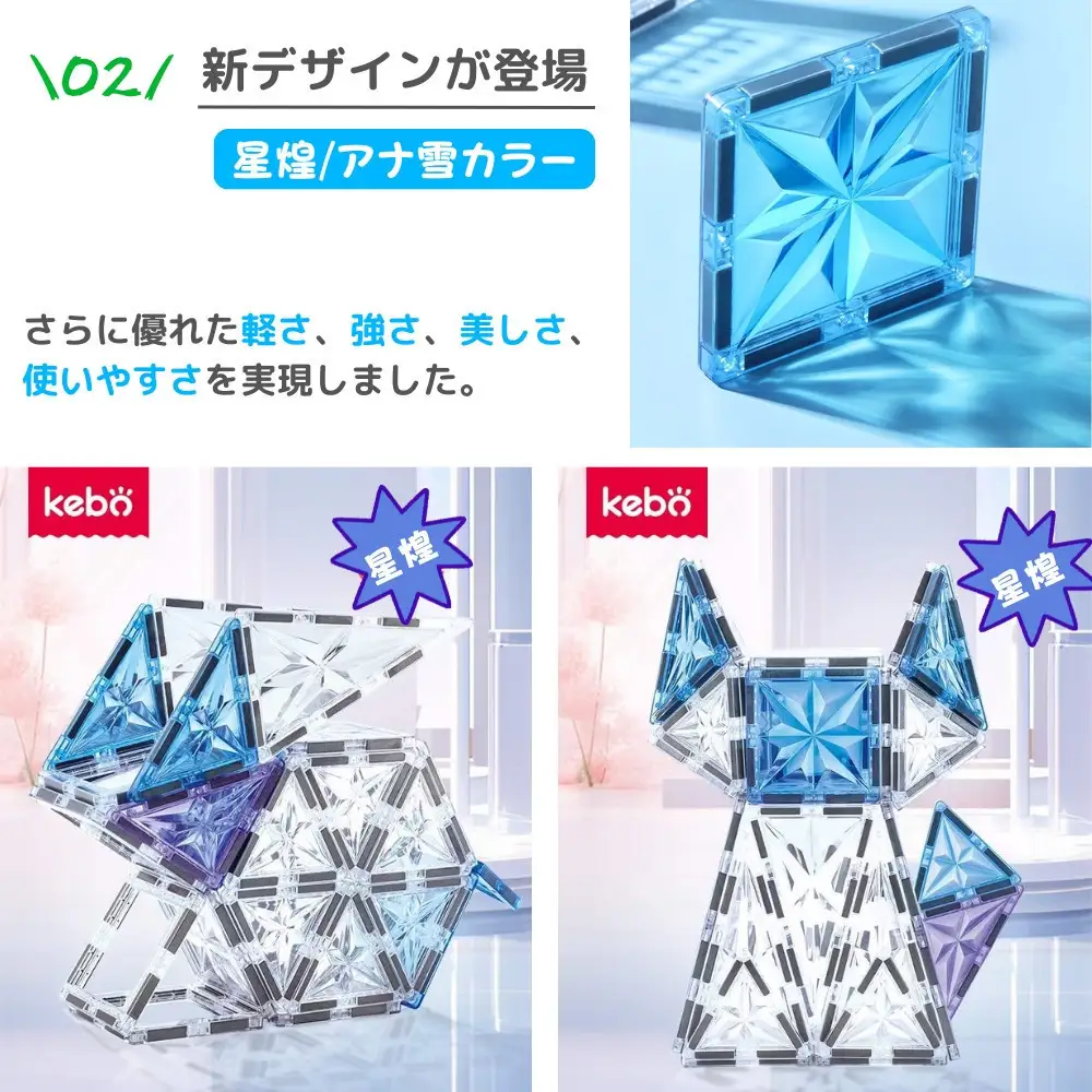 kebo 知育玩具 おもちゃ 磁石ブロック 100pcs | 積み木 立体パズル 3歳 4歳 5歳 6歳 お誕生日 女の子 男の子 入学 入園 お祝い マグネット ブロック 星煌/アナ雪カラー