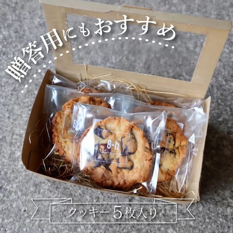 ザクザククッキー 5枚入り 焼き菓子 《着色料・保存料不使用》