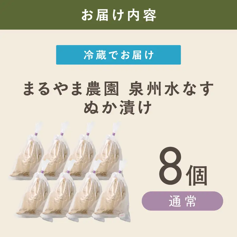 まるやま農園 泉州水なす ぬか漬け 8個入【ふるさと納税3.0】【087D-130】