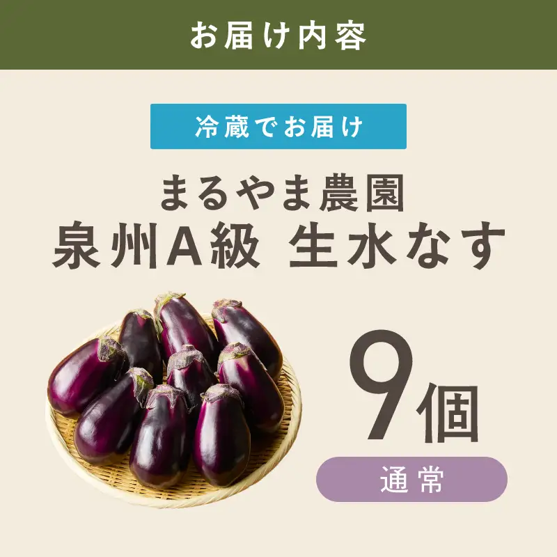 まるやま農園 泉州A級生水なす 9個入り【ふるさと納税3.0】【087D-131】