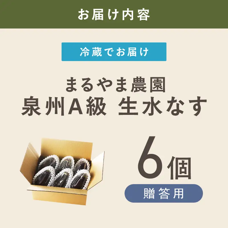 まるやま農園 贈答用 泉州A級生水なす 6個入【ふるさと納税3.0】【087D-124】