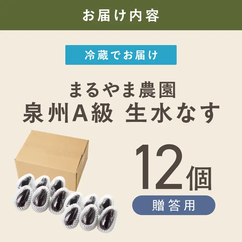 まるやま農園 贈答用 泉州A級生水なす 12個入【ふるさと納税3.0】【087D-125】