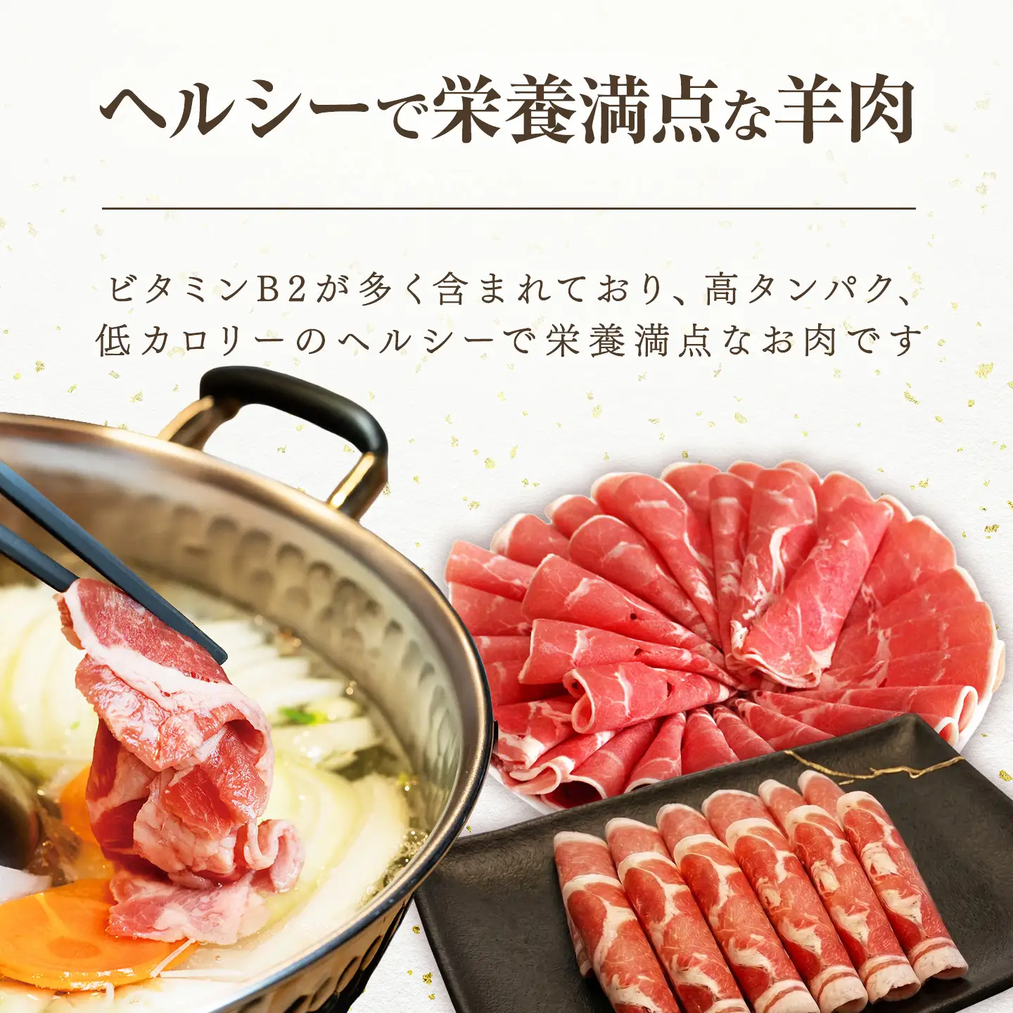 ラムしゃぶしゃぶ　1.5kg(500g×3p入り)  【道産子の伝統食材】 ｜ ラム