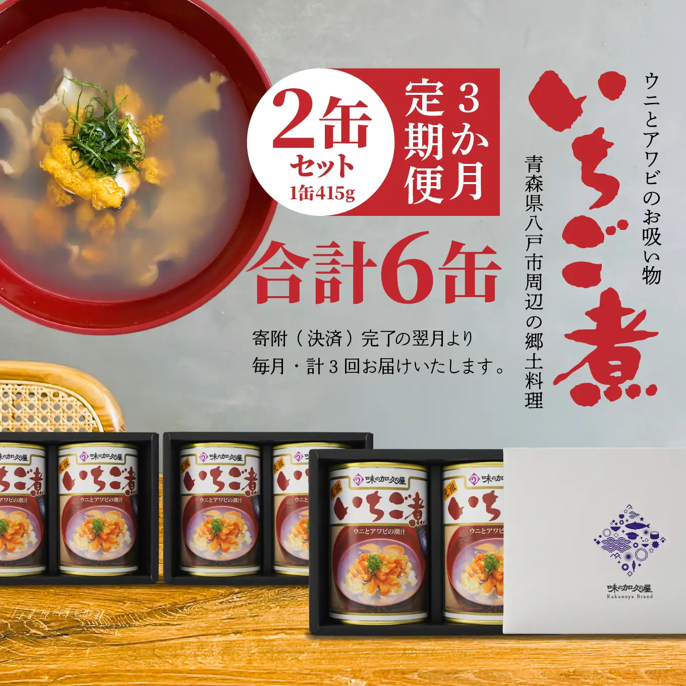 味の加久の屋 〈 3か月定期便 〉 ウニとアワビのお吸い物 いちご煮 415g×2缶 セット 計830g 3か月合計 6缶 計2,490g お吸い物 うに アワビ ふるさとの味 青森県 八戸市