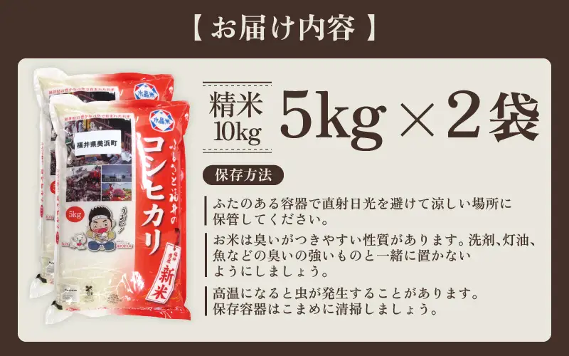 【先行予約】【令和7年産】米 コシヒカリ 計10kg （5kg × 2袋）精米 福井県美浜町産 【2026年9月下旬発送予定】 [m60-b004_09]