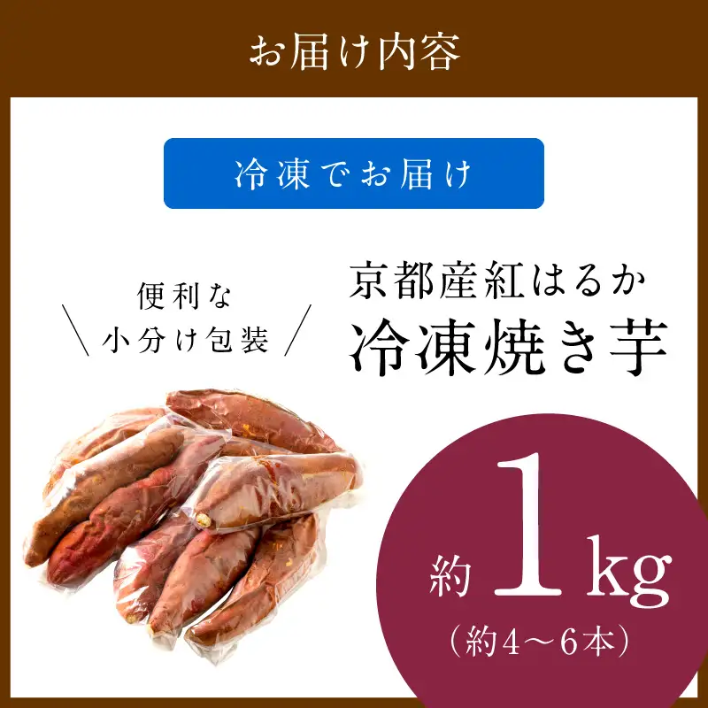 【先行予約】【訳あり】京の味覚「京都産極上紅はるか」の冷凍焼き芋1kg　ふるさと納税 焼き芋 冷凍 ふるさと納税 さつまいも 紅はるか
