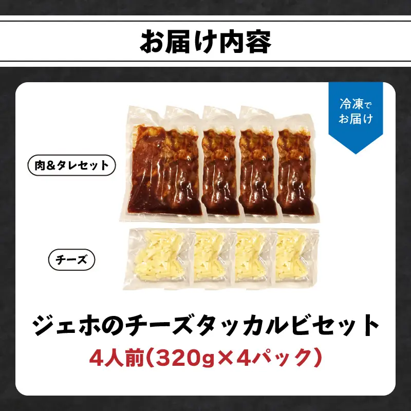 ジェホのチーズタッカルビセット K03044